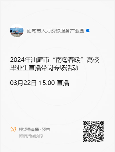 2024年汕尾市“南粵春暖”高校畢業(yè)生直播帶崗專場(chǎng)活動(dòng)預(yù)告.doc_1