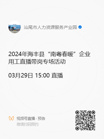 2024年海豐縣“南粵春暖”企業(yè)用工直播帶崗專場活動預告.doc_1