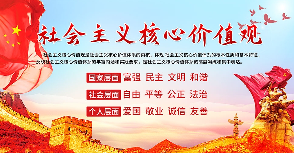 社會(huì)主義核心價(jià)值觀.png