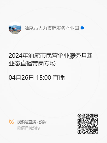 2024年汕尾市民營企業(yè)服務(wù)月新業(yè)態(tài)直播帶崗專場活動預(yù)告.doc_1