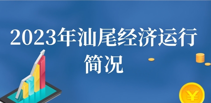 一圖讀懂：2023年汕尾經(jīng)濟運行簡況