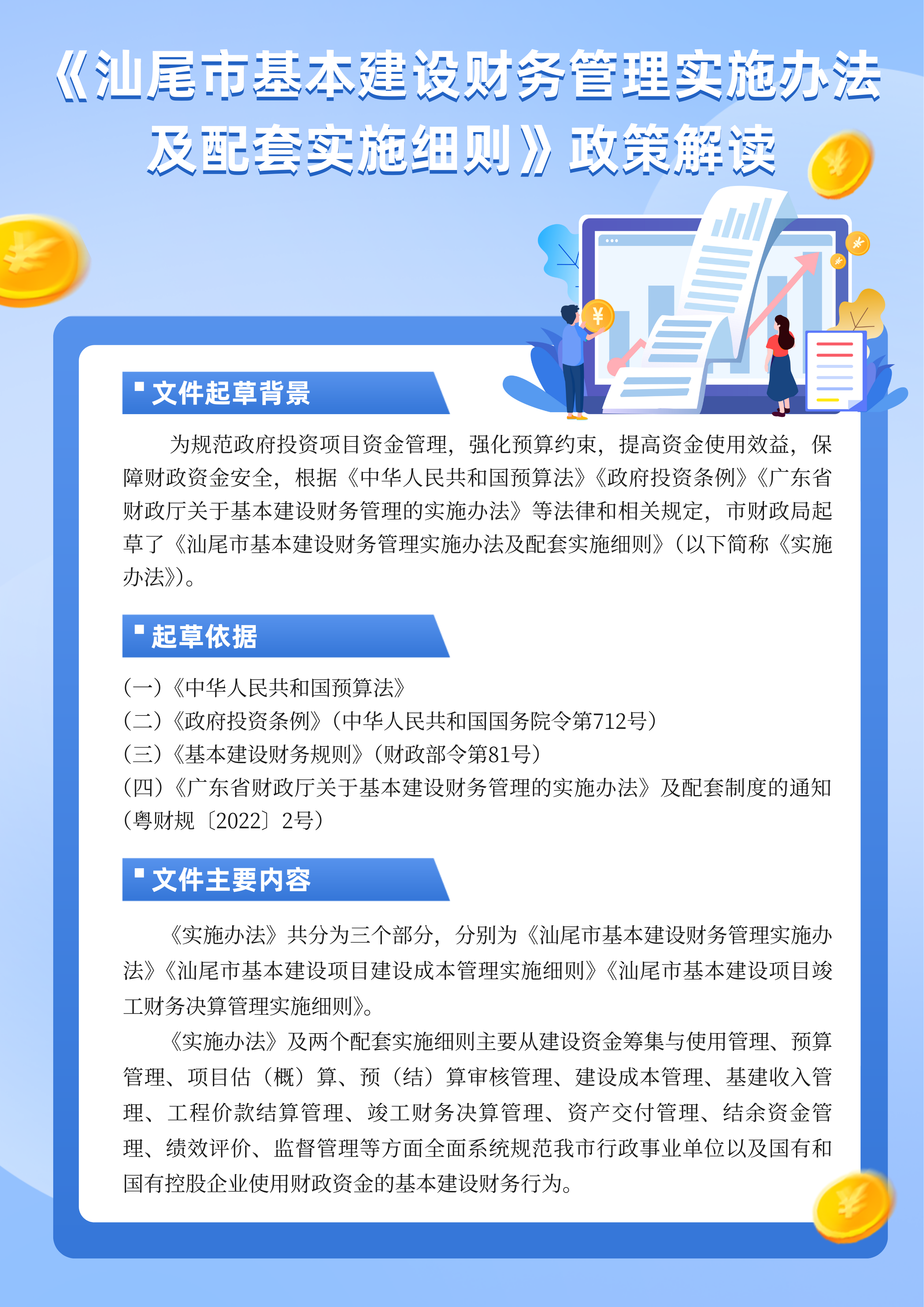 《汕尾市基本建設(shè)財(cái)務(wù)管理實(shí)施辦法及配套實(shí)施細(xì)則》.png