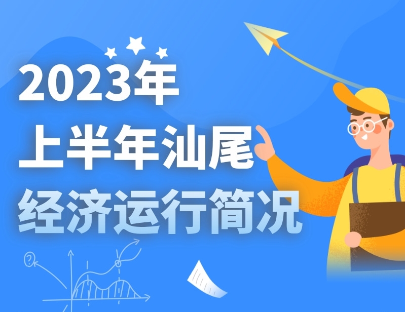 一圖讀懂：2023年上半年汕尾經(jīng)濟運行簡況
