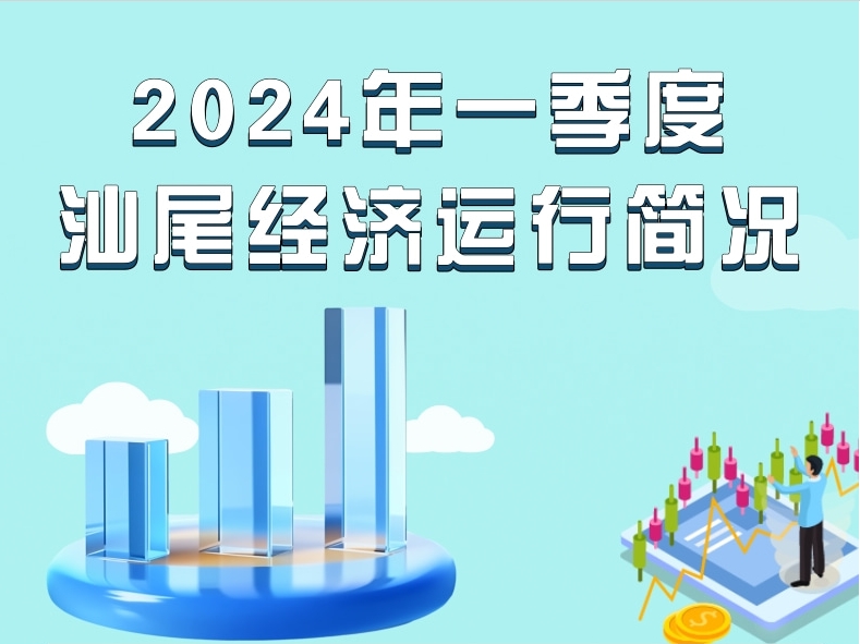 一圖讀懂：2024年一季度汕尾經(jīng)濟運行簡況