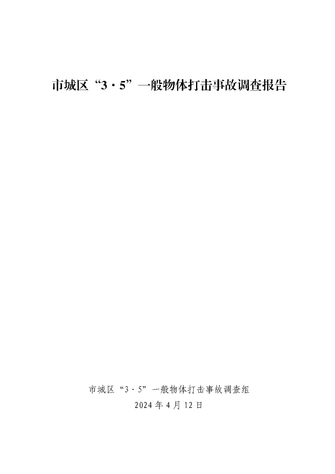 市城區(qū)“3&middot;5”一般物體打擊事故調(diào)查報告（公示版）_頁面_01.jpg