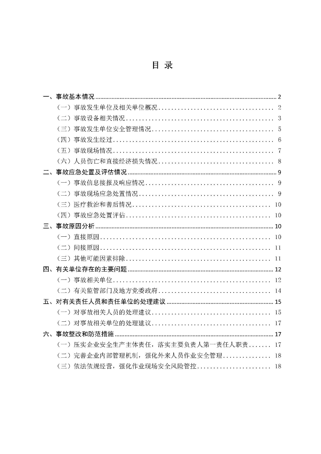 市城區(qū)“3&middot;5”一般物體打擊事故調(diào)查報告（公示版）_頁面_02.jpg