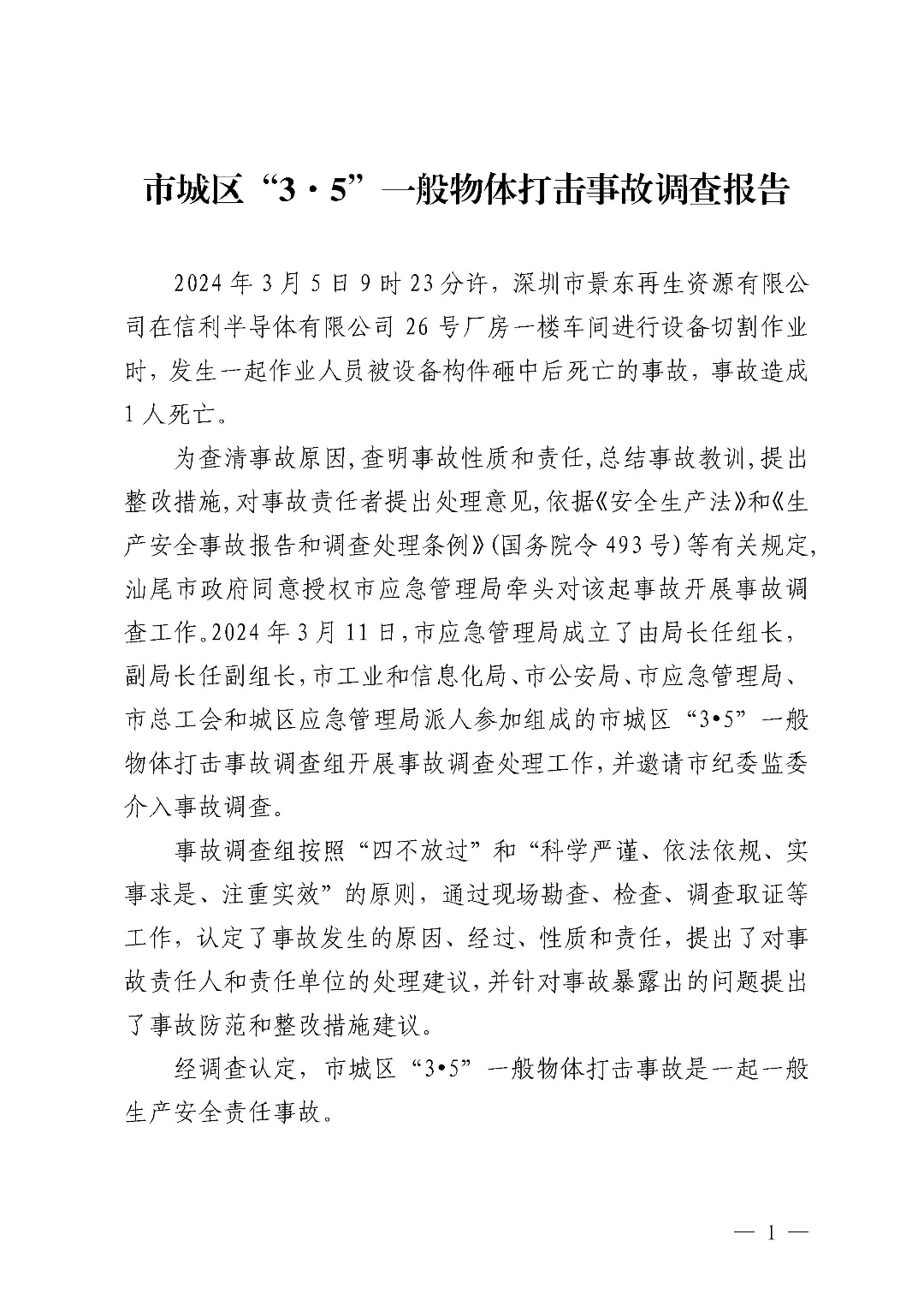 市城區(qū)“3&middot;5”一般物體打擊事故調(diào)查報告（公示版）_頁面_03.jpg