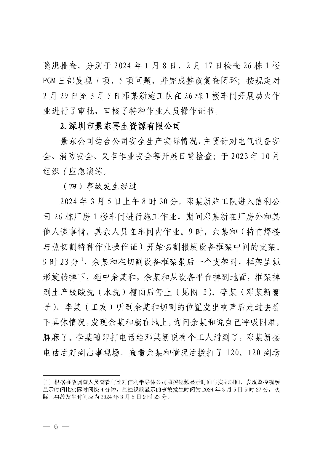 市城區(qū)“3&middot;5”一般物體打擊事故調(diào)查報告（公示版）_頁面_08.jpg