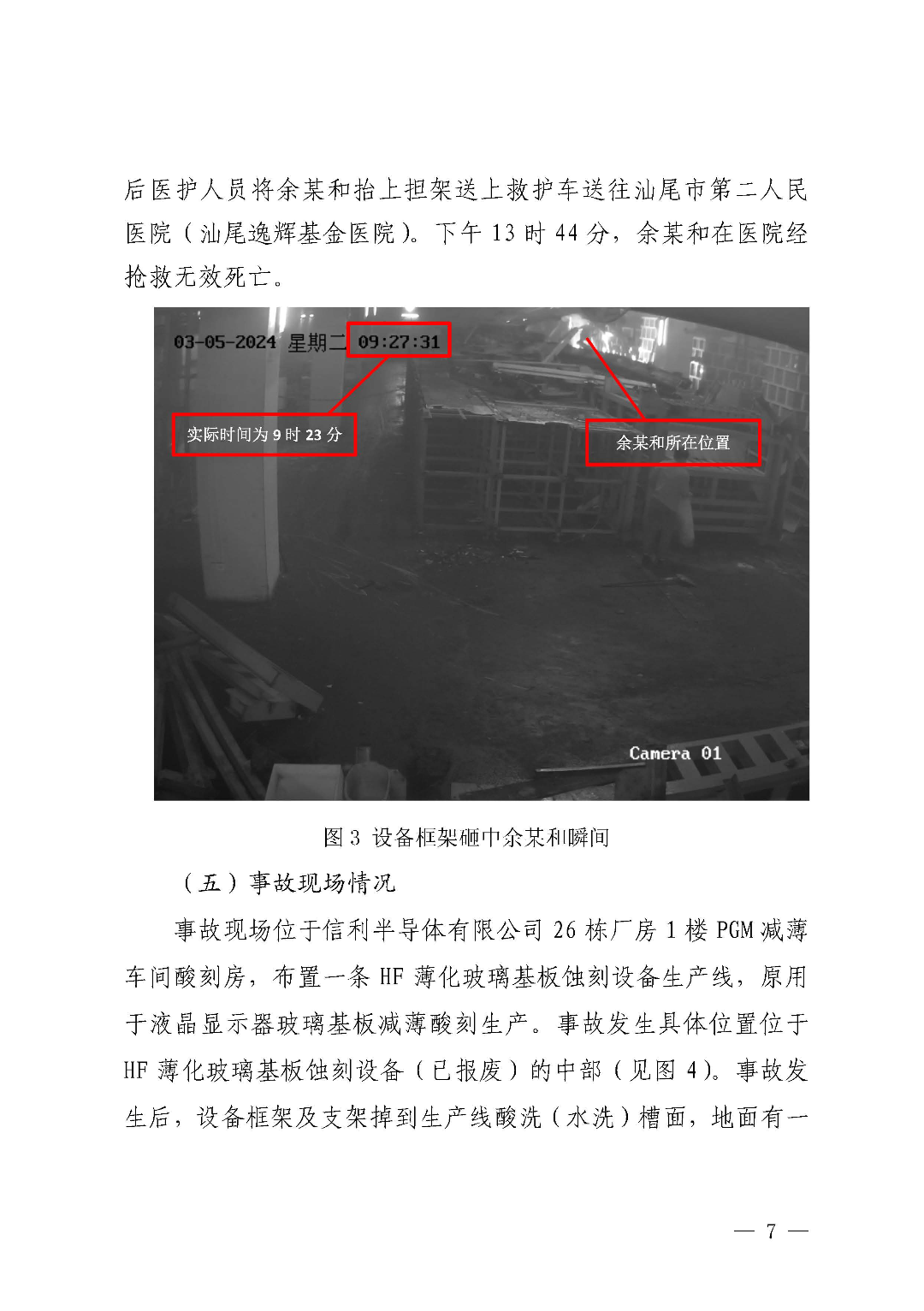 市城區(qū)“3&middot;5”一般物體打擊事故調(diào)查報告（公示版）_頁面_09.jpg