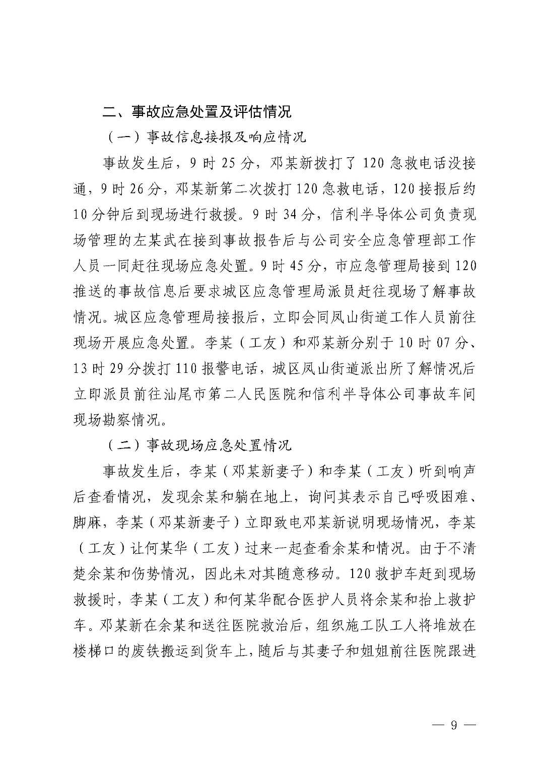市城區(qū)“3&middot;5”一般物體打擊事故調(diào)查報告（公示版）_頁面_11.jpg
