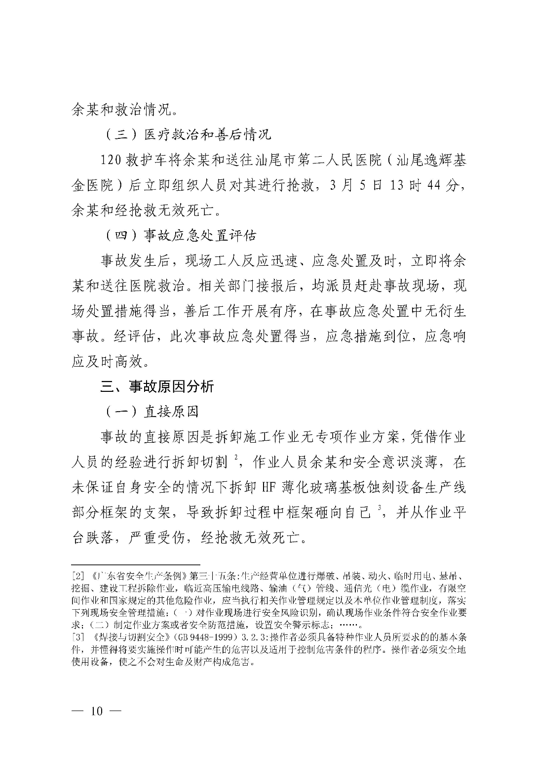 市城區(qū)“3&middot;5”一般物體打擊事故調(diào)查報告（公示版）_頁面_12.jpg
