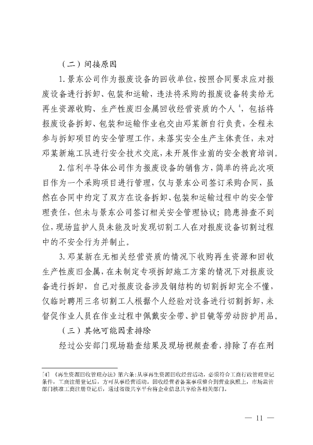 市城區(qū)“3&middot;5”一般物體打擊事故調(diào)查報告（公示版）_頁面_13.jpg