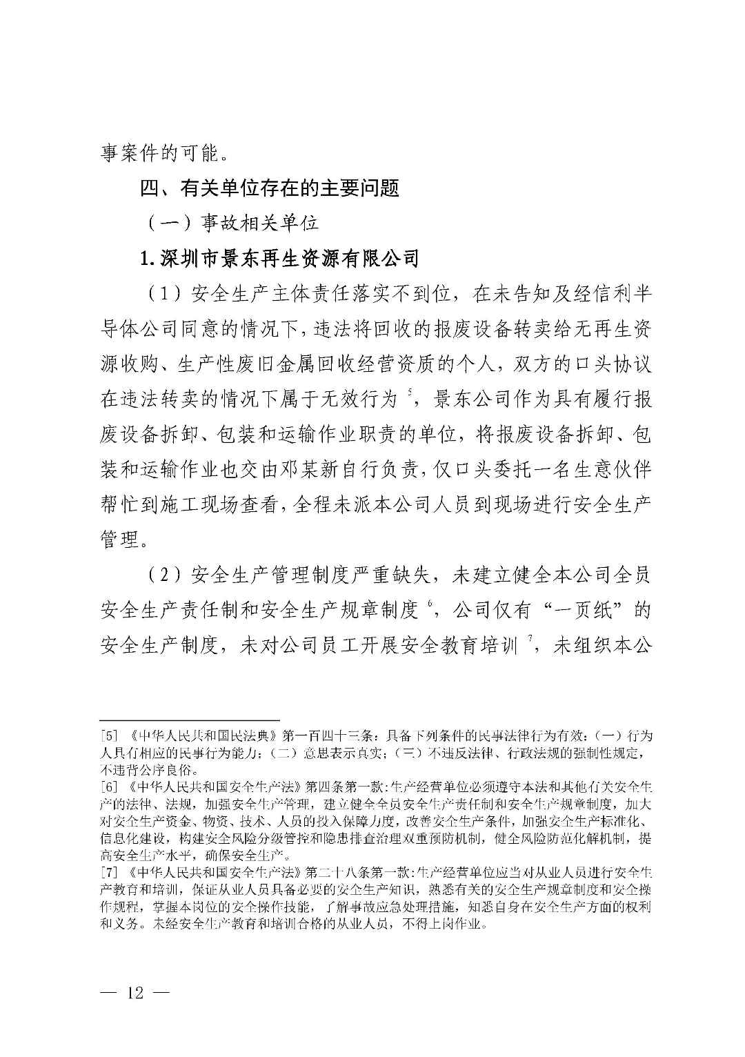 市城區(qū)“3&middot;5”一般物體打擊事故調(diào)查報告（公示版）_頁面_14.jpg