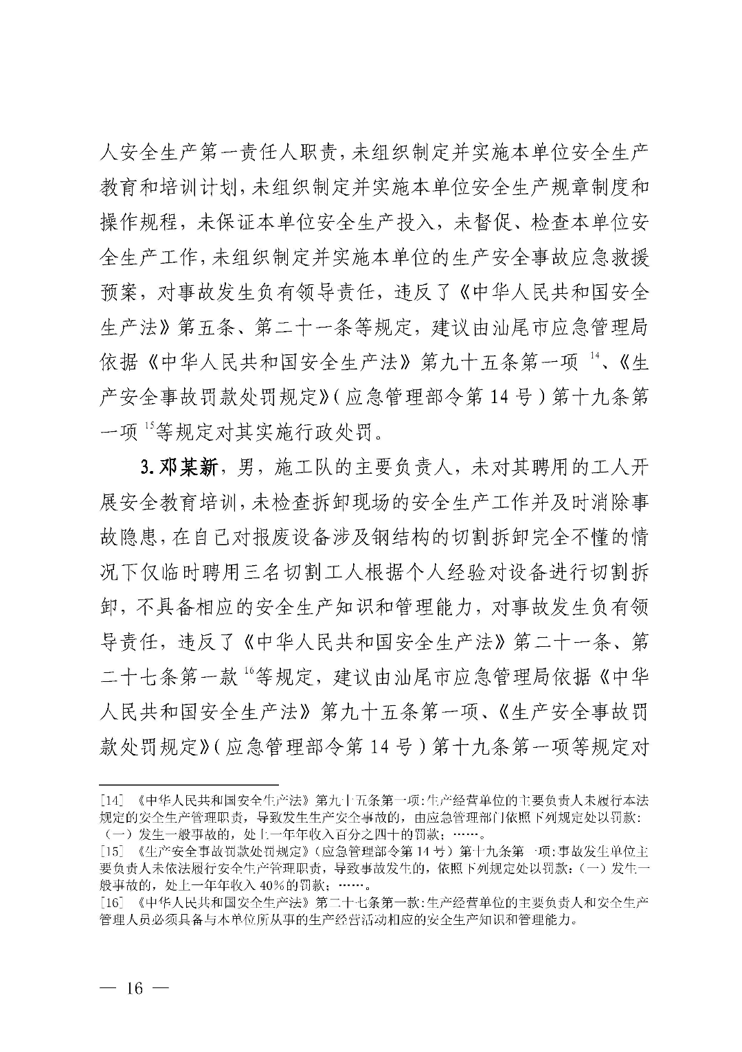 市城區(qū)“3&middot;5”一般物體打擊事故調(diào)查報告（公示版）_頁面_18.jpg