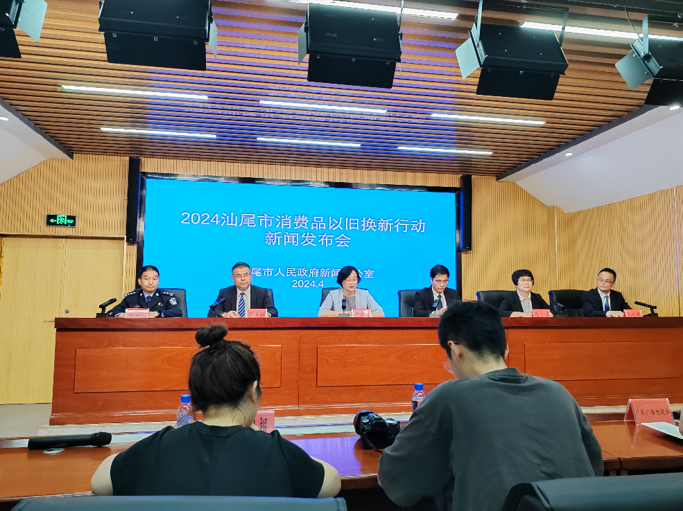 2024年汕尾消費品發(fā)舊換新行動新聞發(fā)布會
