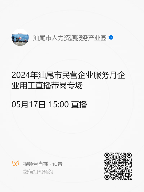 2024年汕尾市民營企業(yè)服務(wù)月企業(yè)用工直播帶崗專場活動預(yù)告(1).doc_1