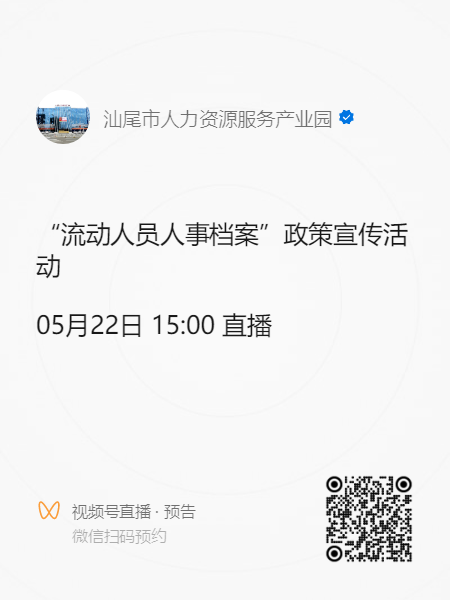 “流動人員人事檔案”政策宣傳活動預告.doc_2
