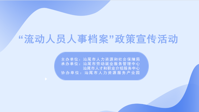 “流動人員人事檔案”政策宣傳活動預告.doc_1