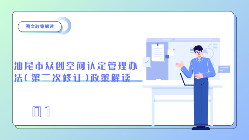汕尾市眾創(chuàng)空間認(rèn)定管理辦法（第二次修訂）圖文政策解讀1.png