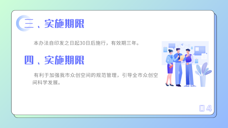 汕尾市眾創(chuàng)空間認(rèn)定管理辦法（第二次修訂）政策解讀4.png