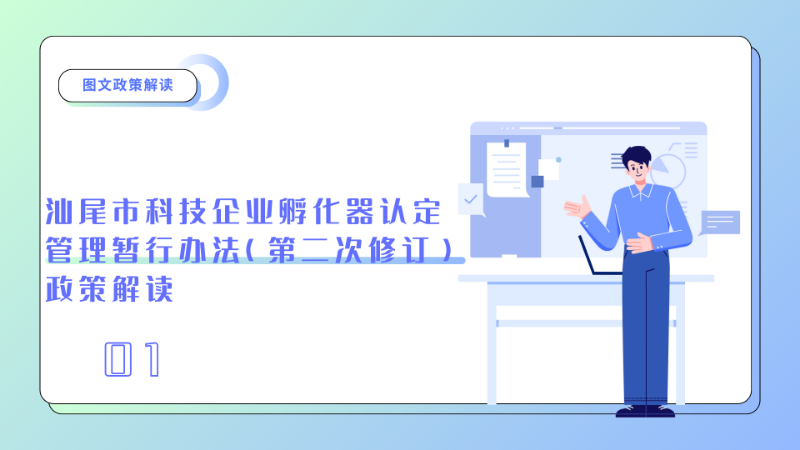 汕尾市科技企業(yè)孵化器認(rèn)定管理暫行辦法（第二次修訂）政策解讀 1.png