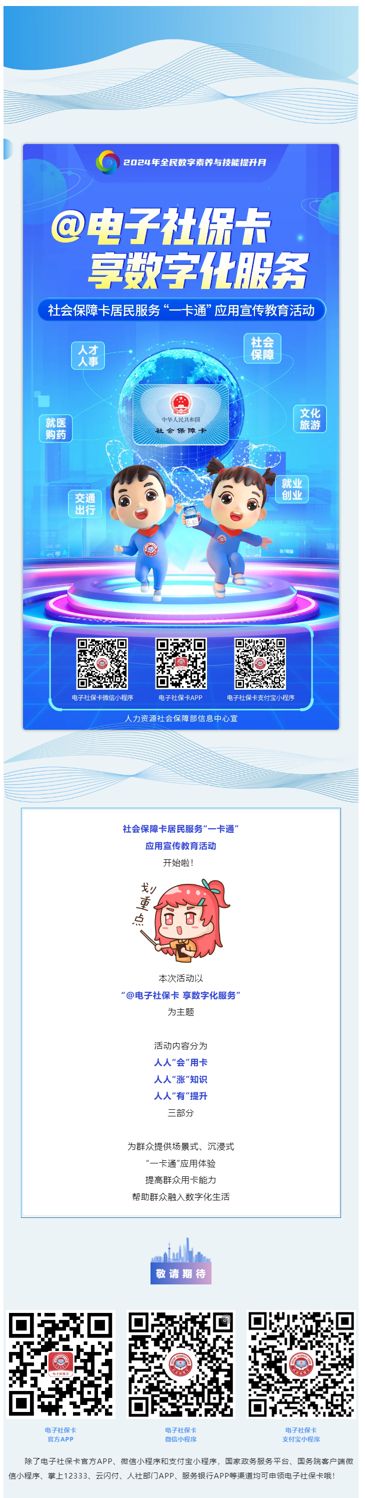 @電子社?？?享數(shù)字化服務(wù) _ 社會保障卡居民服務(wù)“一卡通”應(yīng)用宣傳教育活動開始啦！.png