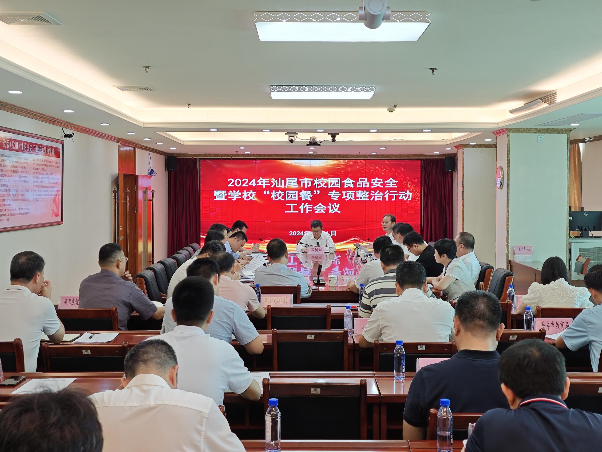 2024.6.3 汕尾市召開全市校園食品安全暨學(xué)?！靶@餐”專項(xiàng)整治行動(dòng)工作會(huì)議 圖片2.jpg