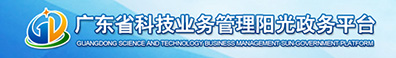 廣東省科技業(yè)務(wù)管理陽光政務(wù)平臺