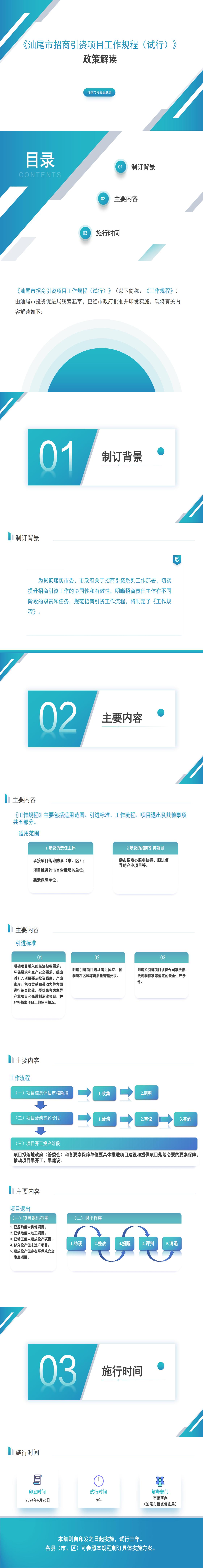 關(guān)于《汕尾市招商引資項(xiàng)目工作規(guī)程（試行）》的政策解讀_0.jpg