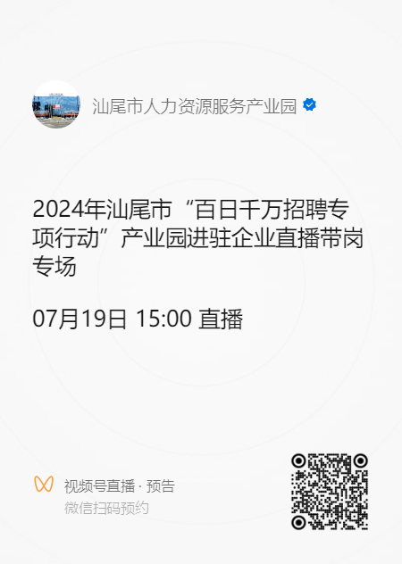2024年汕尾市“百日千萬招聘專項行動”產(chǎn)業(yè)園進駐企業(yè)直播帶崗專場活動預告.doc_2
