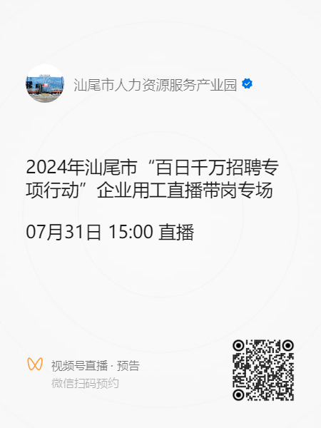 2024年汕尾市“百日千萬招聘專項行動”企業(yè)用工直播帶崗專場活動預告.doc_1