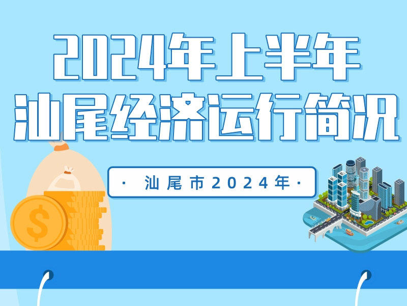 一圖讀懂：2024年上半年汕尾經(jīng)濟運行簡況