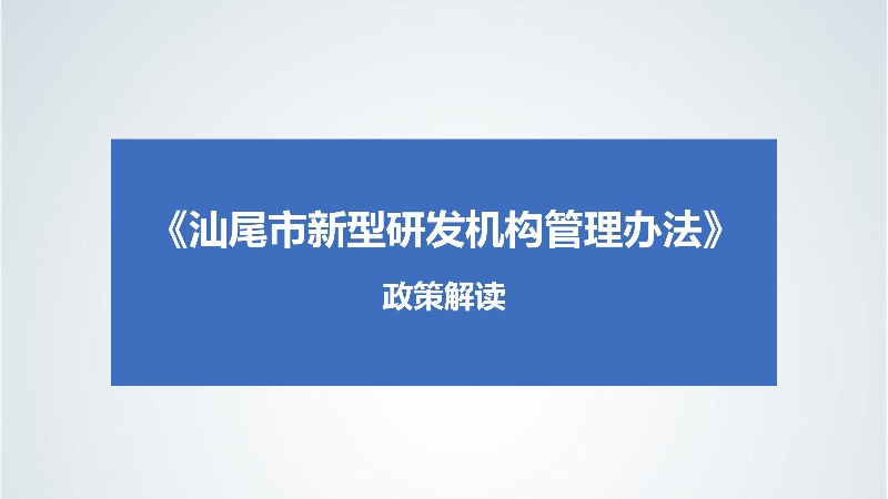 附件5：《汕尾市新型研發(fā)機(jī)構(gòu)管理辦法》政策解讀-images-0.jpg