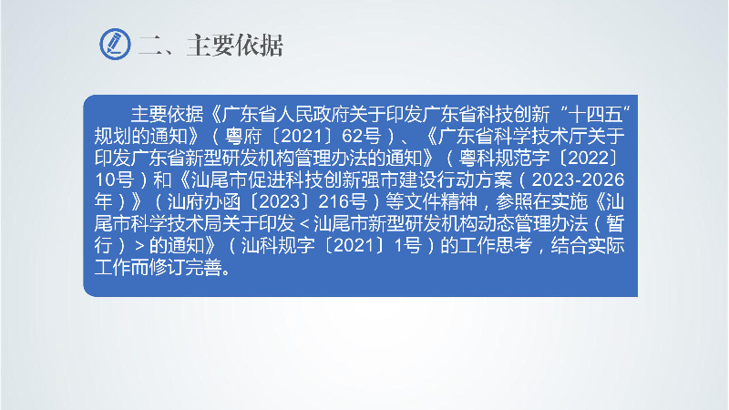 附件5：《汕尾市新型研發(fā)機(jī)構(gòu)管理辦法》政策解讀-images-3.jpg