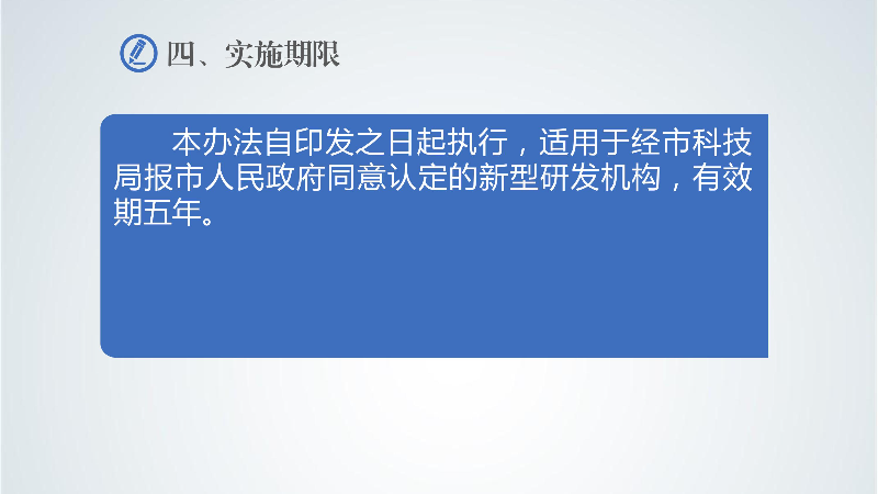附件5：《汕尾市新型研發(fā)機(jī)構(gòu)管理辦法》政策解讀-images-5.jpg