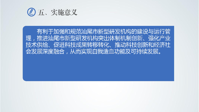 附件5：《汕尾市新型研發(fā)機(jī)構(gòu)管理辦法》政策解讀-images-6.jpg