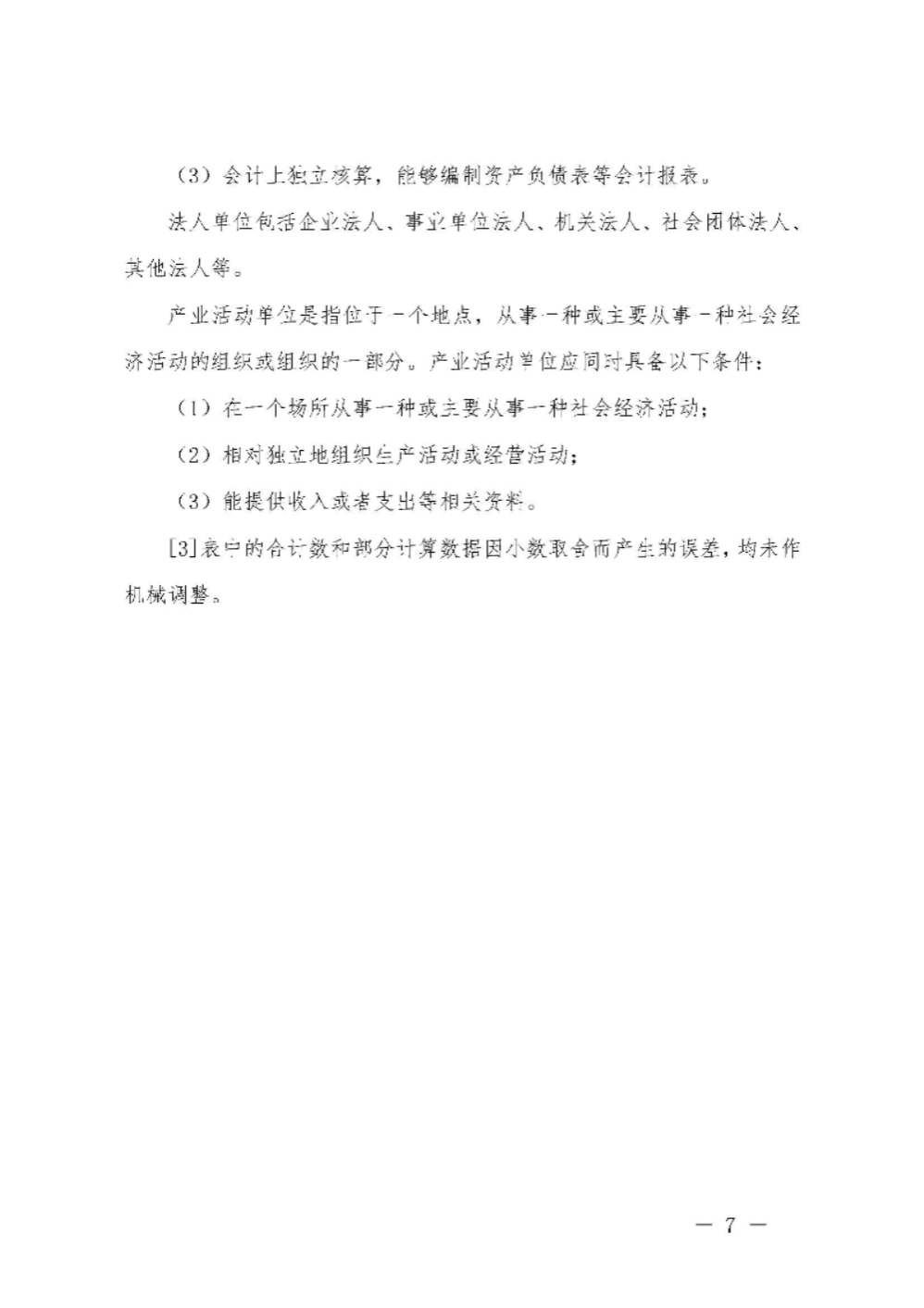 附件2：汕尾市第四次全國(guó)經(jīng)濟(jì)普查公報(bào)（第二號(hào)）_頁(yè)面_7.jpg