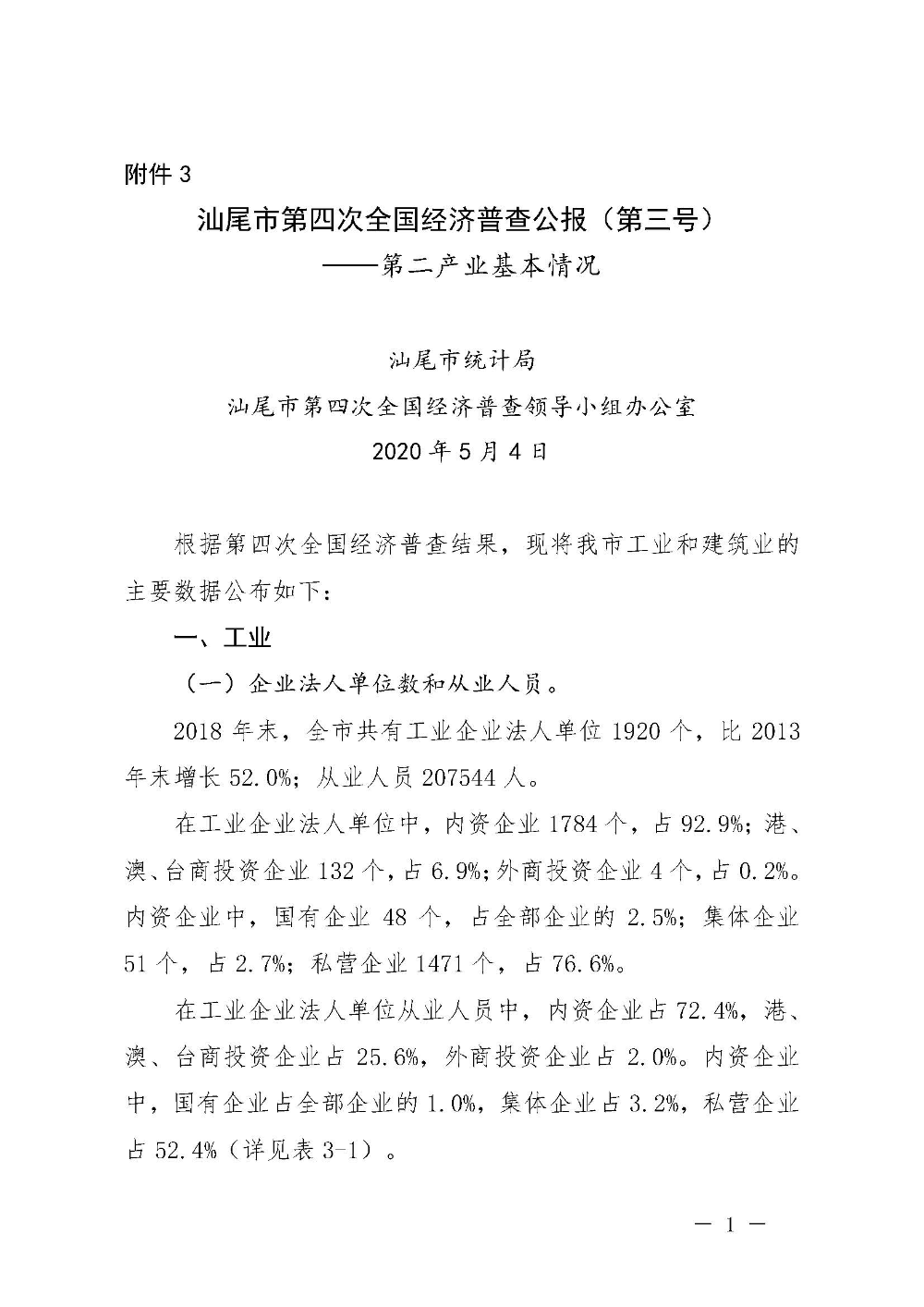 附件3：汕尾市第四次全國經(jīng)濟普查公報（第三號）_頁面_1.jpg