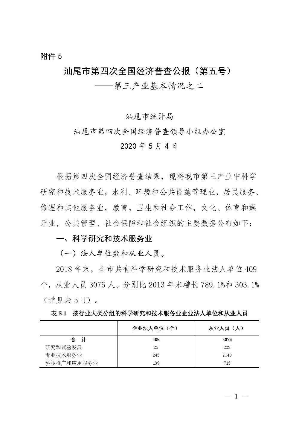 附件5：汕尾市第四次全國經(jīng)濟(jì)普查公報(bào)（第五號）_頁面_1.jpg