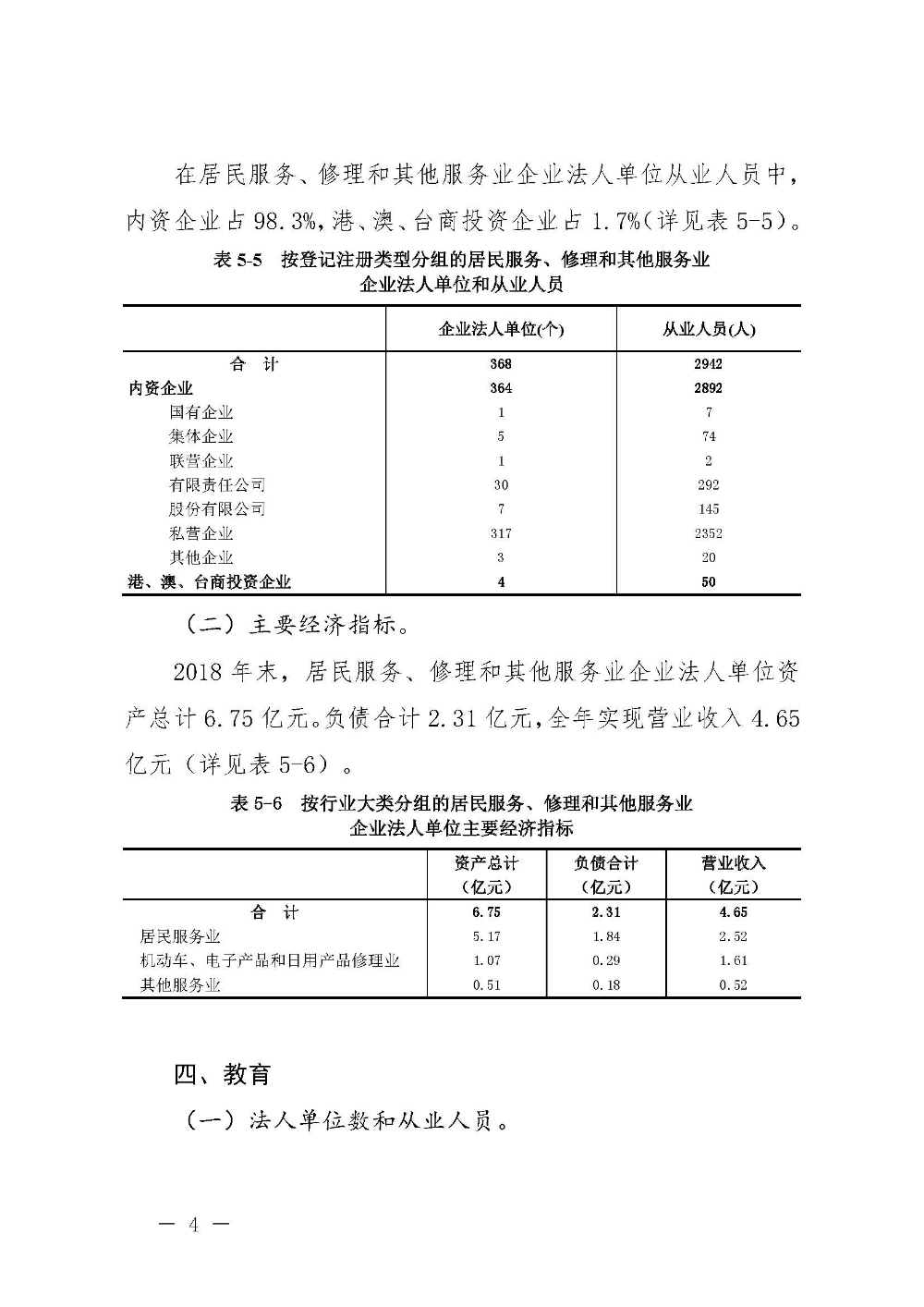 附件5：汕尾市第四次全國經(jīng)濟(jì)普查公報(bào)（第五號）_頁面_4.jpg
