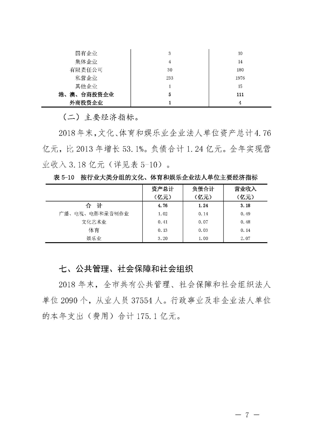 附件5：汕尾市第四次全國經(jīng)濟(jì)普查公報(bào)（第五號）_頁面_7.jpg