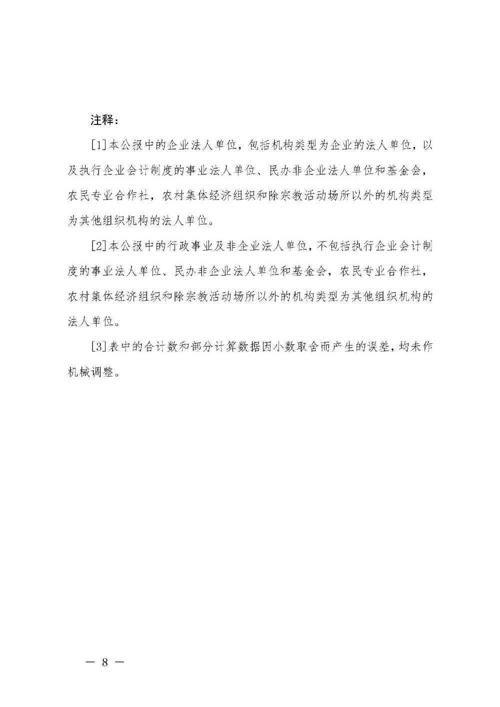 附件5：汕尾市第四次全國經(jīng)濟(jì)普查公報(bào)（第五號）_頁面_8.jpg