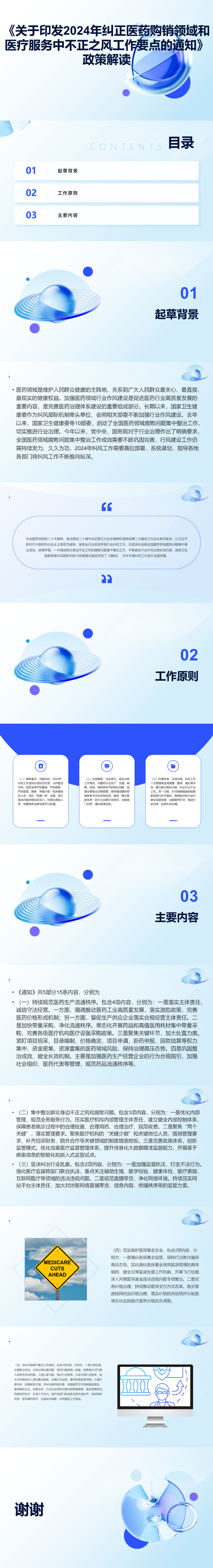 關(guān)于印發(fā)2024年糾正醫(yī)藥購銷領(lǐng)域和醫(yī)療服務(wù)中不正之風(fēng)工作要點的通知（政策解讀）_01.png