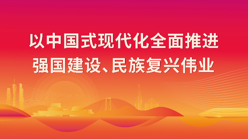 以中國式現代化全面推進強國建設、民族復興偉業(yè).jpg