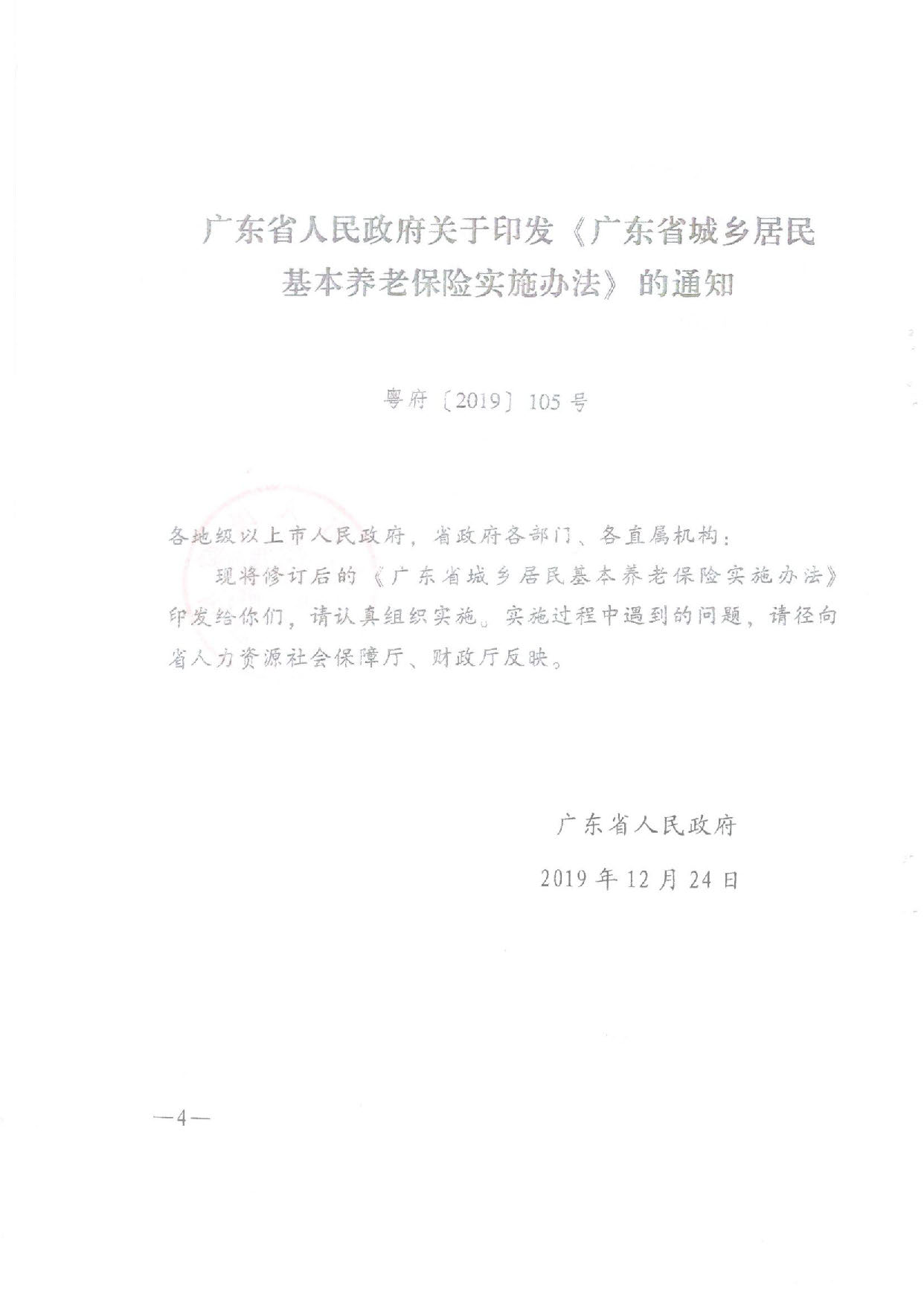 SFGF2020001汕尾市人民政府轉(zhuǎn)發(fā)廣東省人民政府關(guān)于印發(fā)《廣東省城鄉(xiāng)居民基本養(yǎng)老保險實施辦法》的通知（汕府〔2020〕25號）_頁面_04.jpg