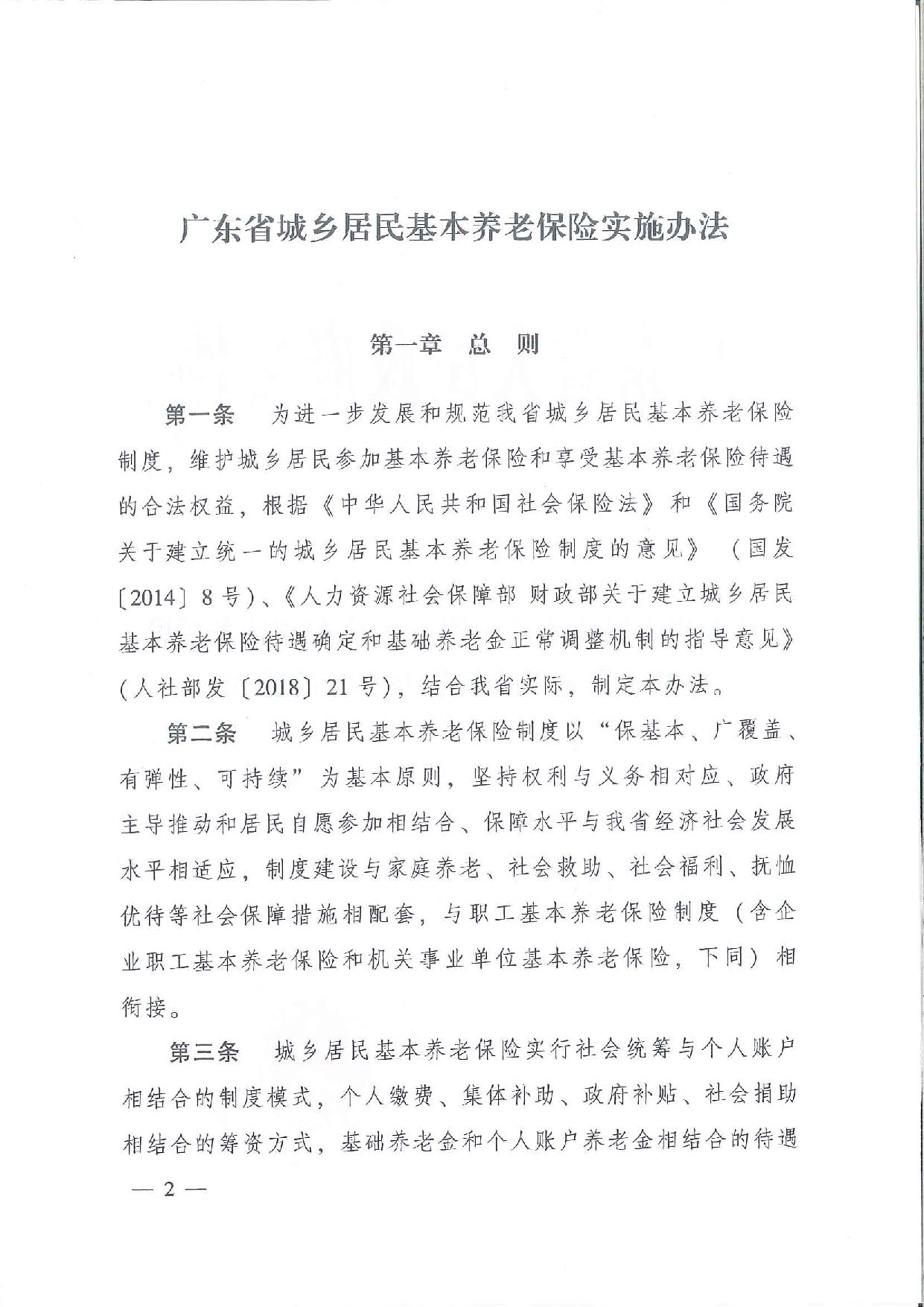 SFGF2020001汕尾市人民政府轉(zhuǎn)發(fā)廣東省人民政府關(guān)于印發(fā)《廣東省城鄉(xiāng)居民基本養(yǎng)老保險實施辦法》的通知（汕府〔2020〕25號）_頁面_05.jpg