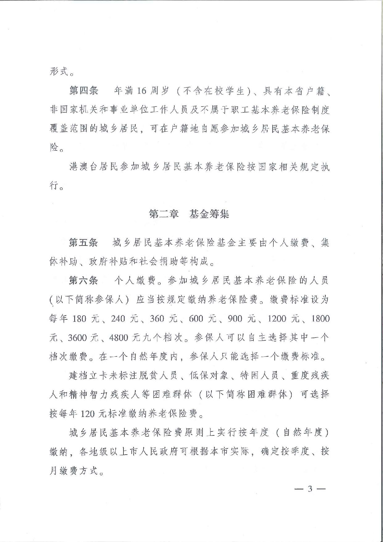 SFGF2020001汕尾市人民政府轉(zhuǎn)發(fā)廣東省人民政府關(guān)于印發(fā)《廣東省城鄉(xiāng)居民基本養(yǎng)老保險實施辦法》的通知（汕府〔2020〕25號）_頁面_06.jpg