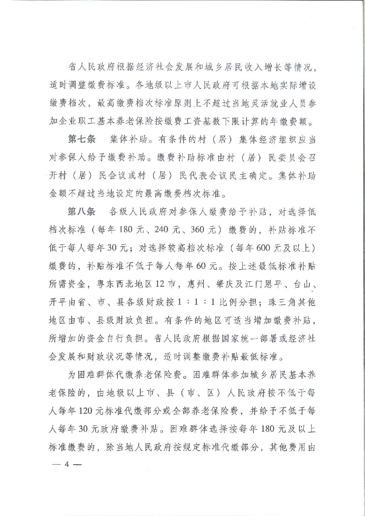 SFGF2020001汕尾市人民政府轉(zhuǎn)發(fā)廣東省人民政府關(guān)于印發(fā)《廣東省城鄉(xiāng)居民基本養(yǎng)老保險實施辦法》的通知（汕府〔2020〕25號）_頁面_07.jpg