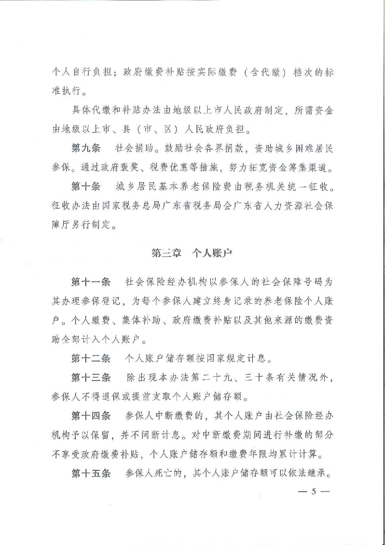 SFGF2020001汕尾市人民政府轉(zhuǎn)發(fā)廣東省人民政府關(guān)于印發(fā)《廣東省城鄉(xiāng)居民基本養(yǎng)老保險實施辦法》的通知（汕府〔2020〕25號）_頁面_08.jpg