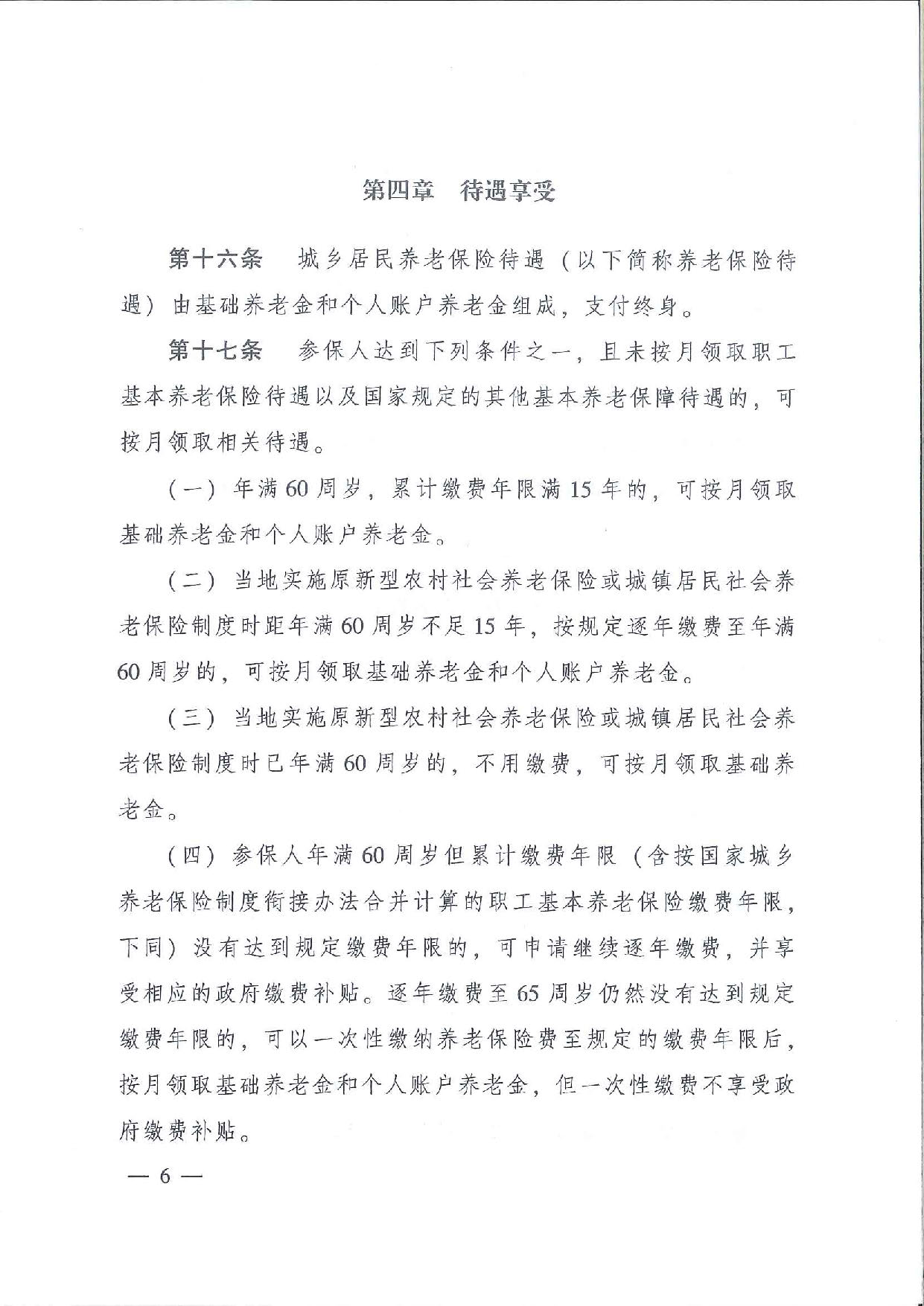 SFGF2020001汕尾市人民政府轉(zhuǎn)發(fā)廣東省人民政府關(guān)于印發(fā)《廣東省城鄉(xiāng)居民基本養(yǎng)老保險實施辦法》的通知（汕府〔2020〕25號）_頁面_09.jpg
